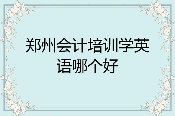 郑州会计培训学英语哪个好