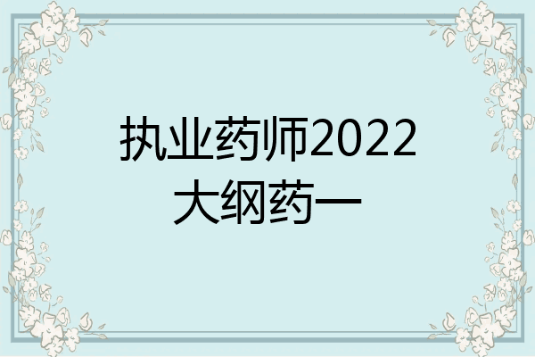 执业药师2022大纲药一