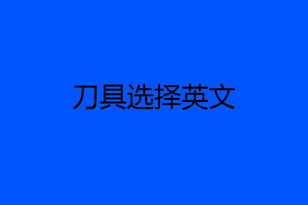 刀具选择英文