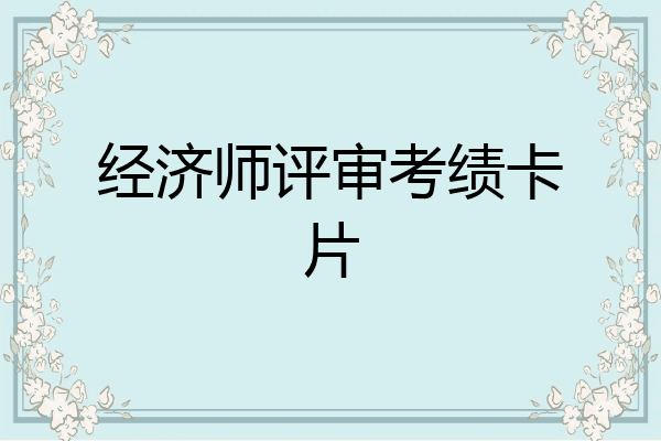 经济师评审考绩卡片