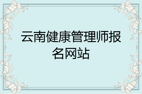 云南健康管理师报名网站