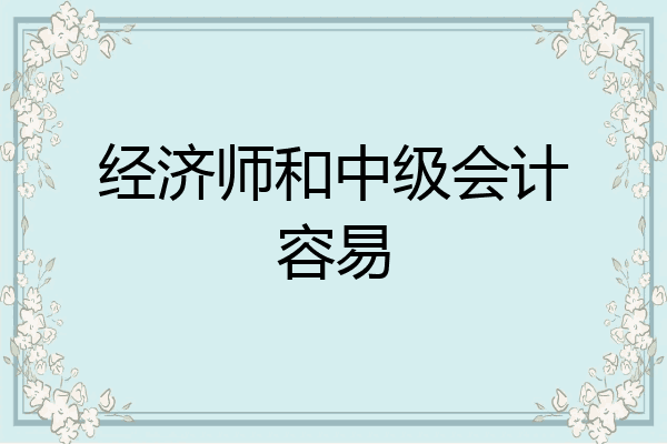 经济师和中级会计容易