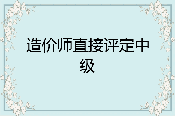 造价师直接评定中级