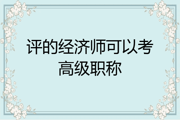 评的经济师可以考高级职称