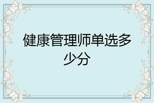 健康管理师单选多少分
