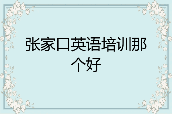 张家口英语培训那个好