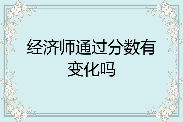 经济师通过分数有变化吗