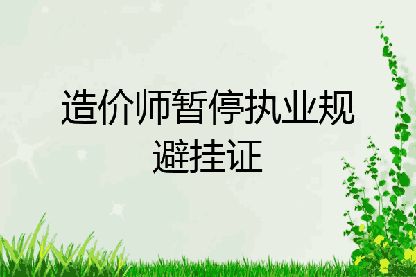 造价师暂停执业规避挂证