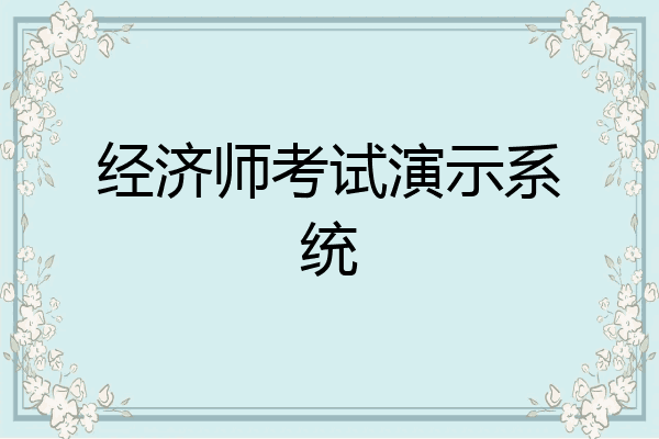 经济师考试演示系统
