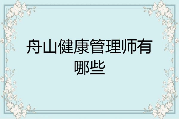 舟山健康管理师有哪些