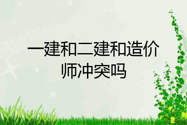一建和二建和造价师冲突吗