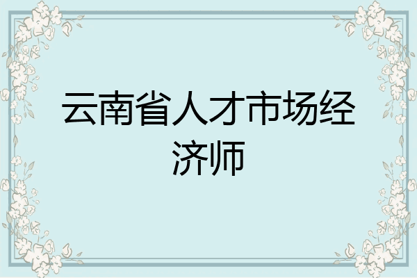 云南省人才市场经济师