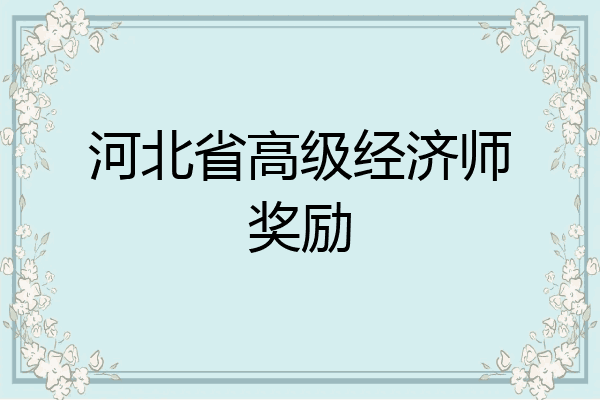 河北省高级经济师奖励