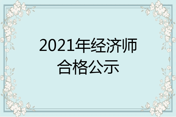 2021年经济师合格公示