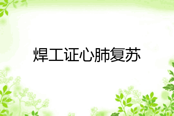 焊工证心肺复苏