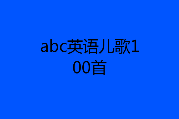 abc英语儿歌100首