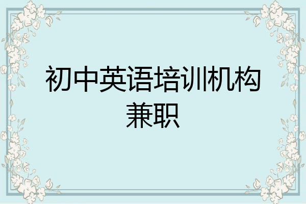 初中英语培训机构兼职