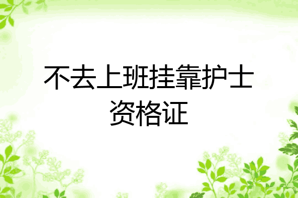 不去上班挂靠护士资格证