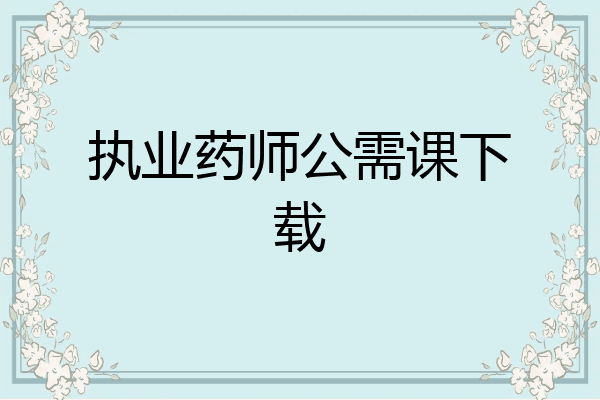 执业药师公需课下载