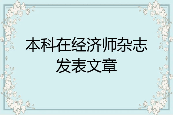 本科在经济师杂志发表文章