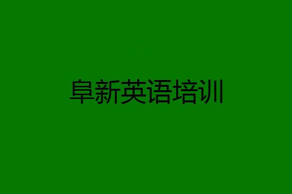 阜新英语培训