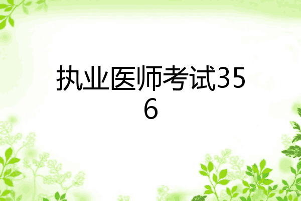 执业医师考试356