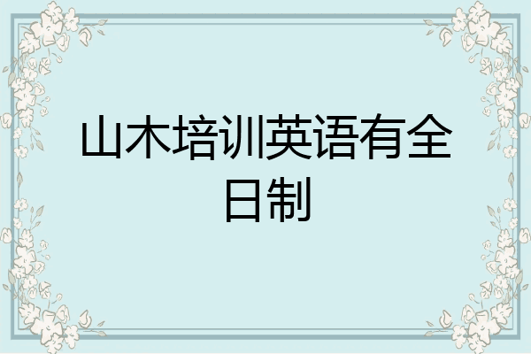 山木培训英语有全日制