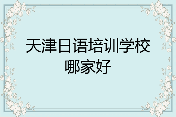 天津日语培训学校哪家好