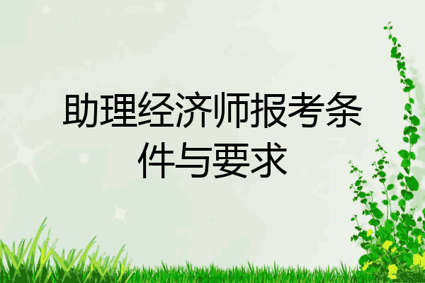助理经济师报考条件与要求