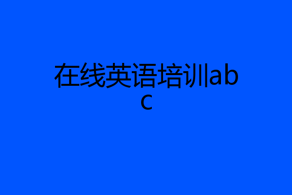 在线英语培训abc