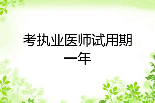 考执业医师试用期一年