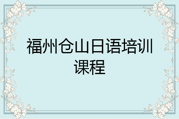 福州仓山日语培训课程