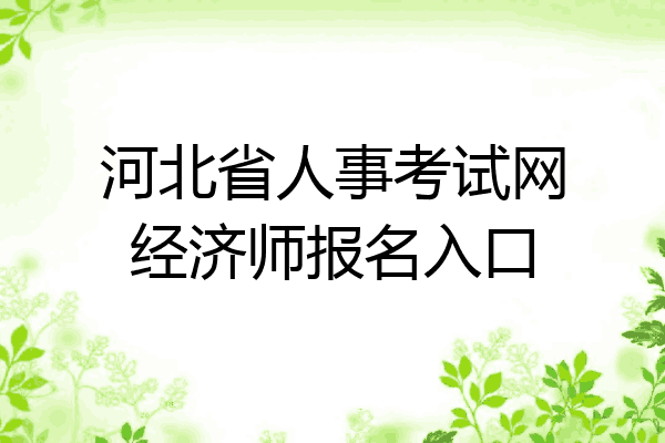河北省人事考试网经济师报名入口