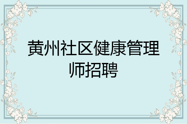 黄州社区健康管理师招聘