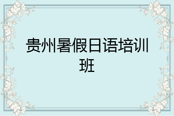 贵州暑假日语培训班