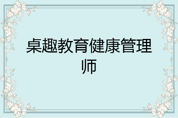 桌趣教育健康管理师