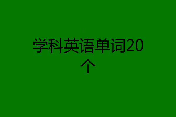 学科英语单词20个