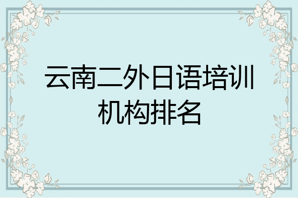 云南二外日语培训机构排名