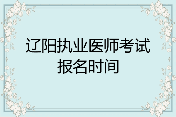 辽阳执业医师考试报名时间