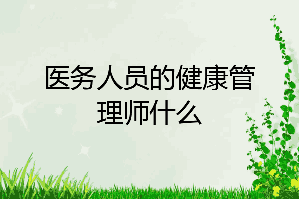 医务人员的健康管理师什么