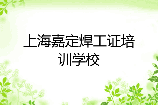 上海嘉定焊工证培训学校