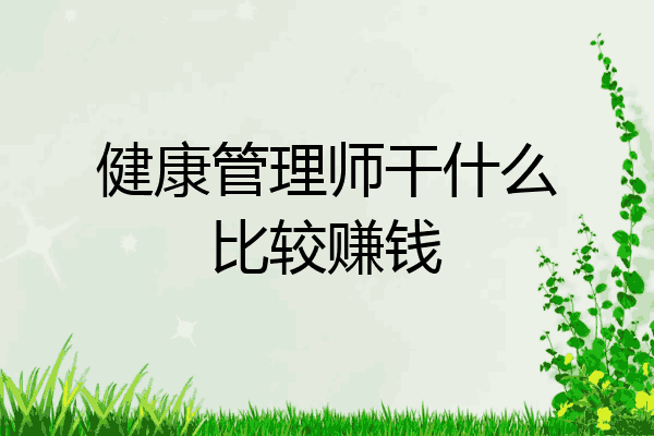 健康管理师干什么比较赚钱