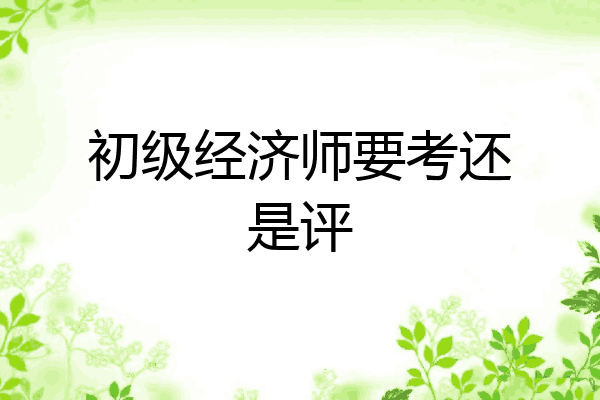 初级经济师要考还是评