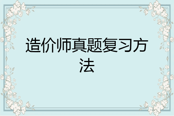 造价师真题复习方法