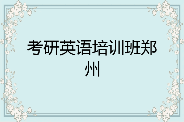 考研英语培训班郑州