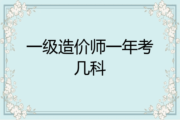 一级造价师一年考几科