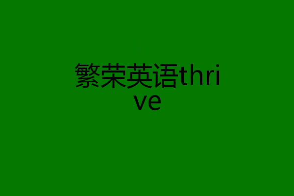 繁荣英语thrive