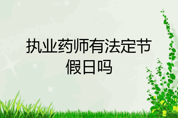 执业药师有法定节假日吗