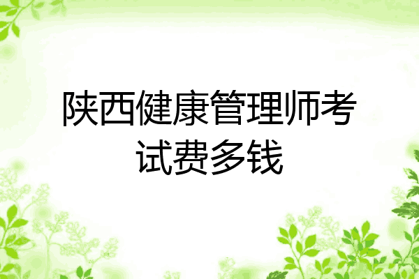 陕西健康管理师考试费多钱