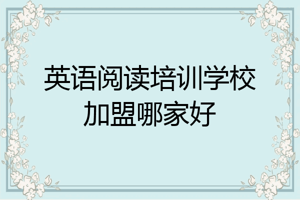 英语阅读培训学校加盟哪家好